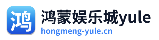 鸿蒙娱乐城yule